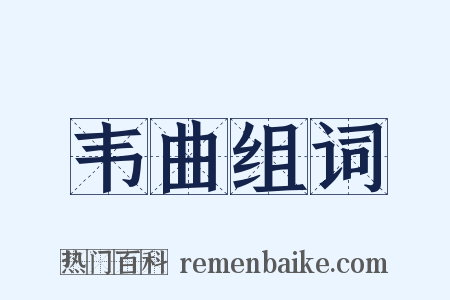 韦曲组词是什么意思的图片